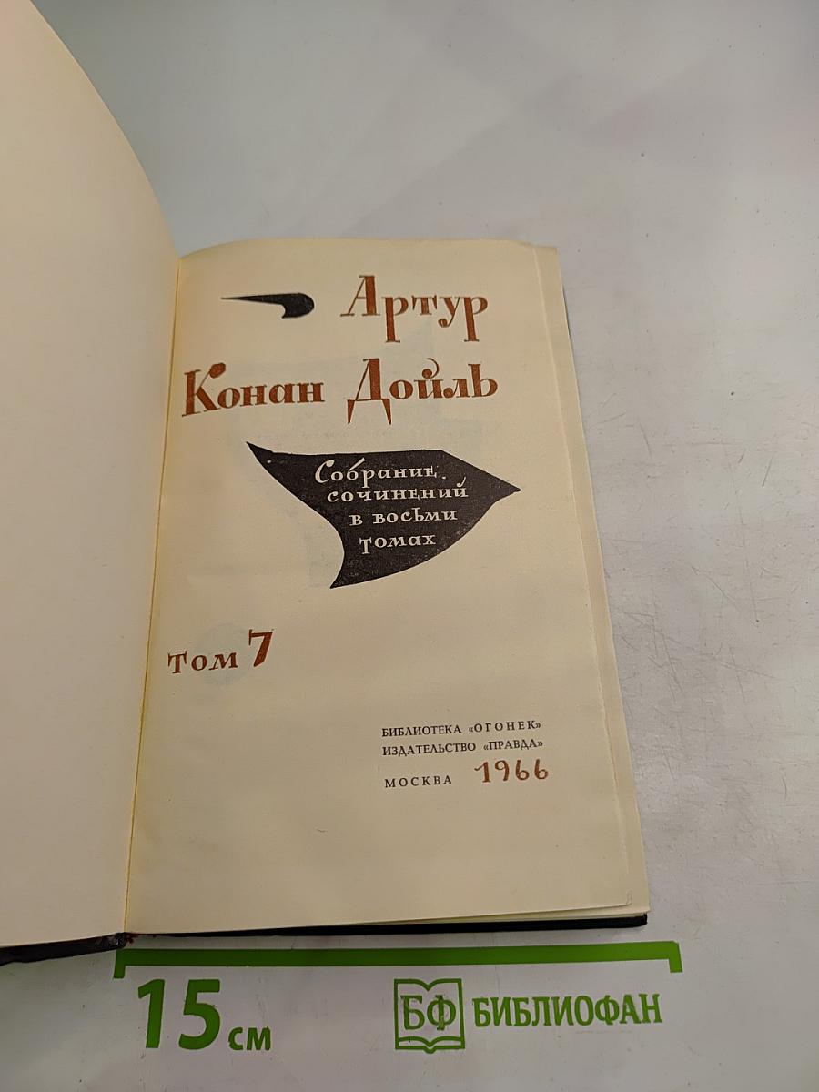 Собрание сочинений в восьми томах. Том 7