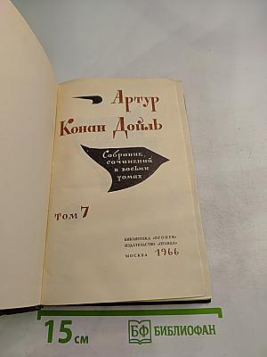 Собрание сочинений в восьми томах. Том 7