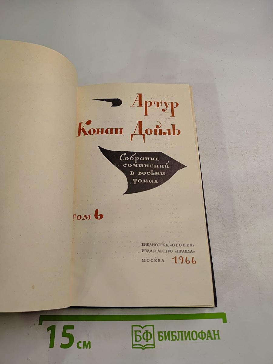 Собрание сочинений в восьми томах. Том 6