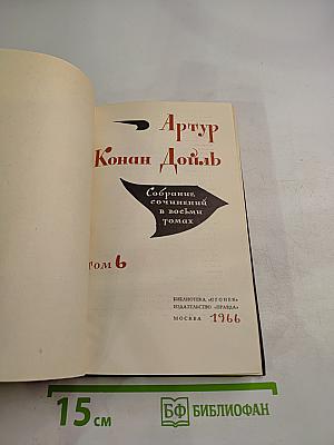 Собрание сочинений в восьми томах. Том 6