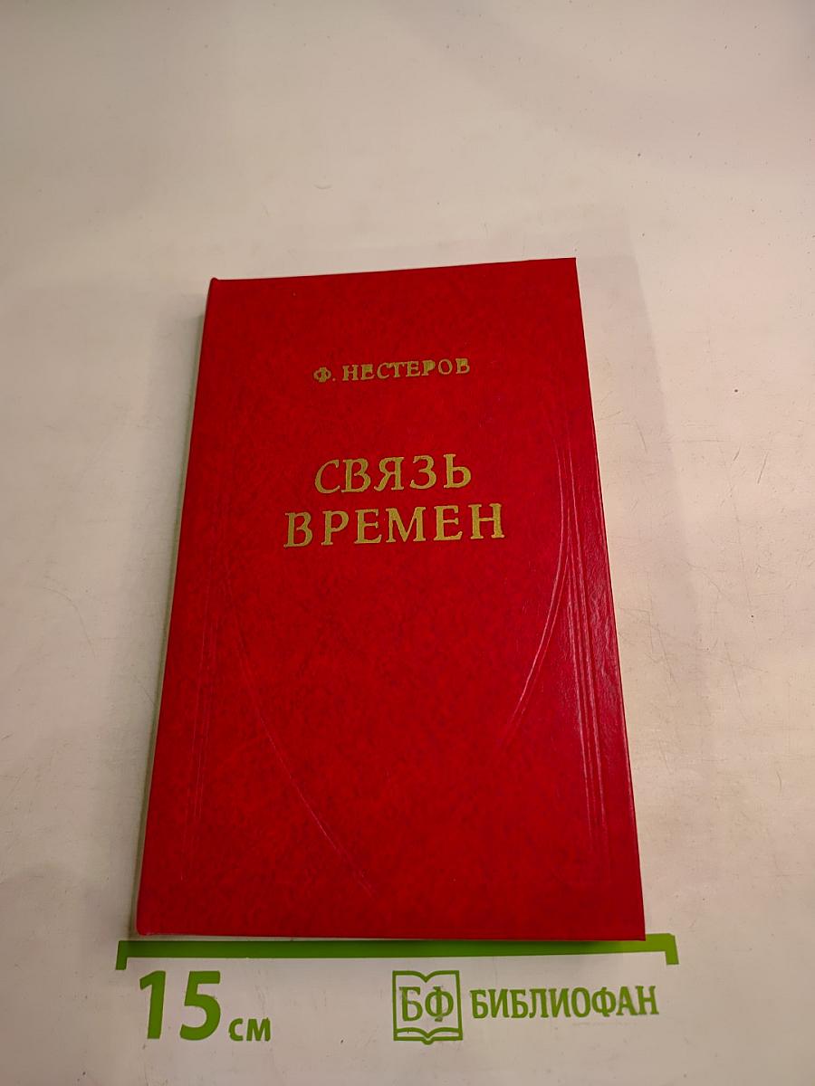 Связь времен