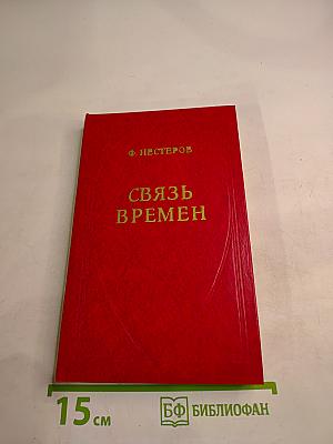 Связь времен