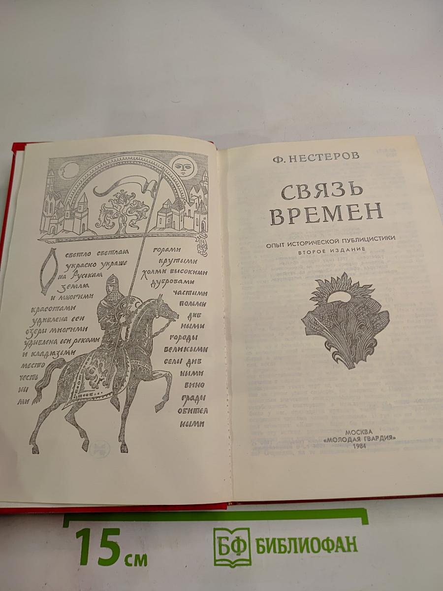 Связь времен