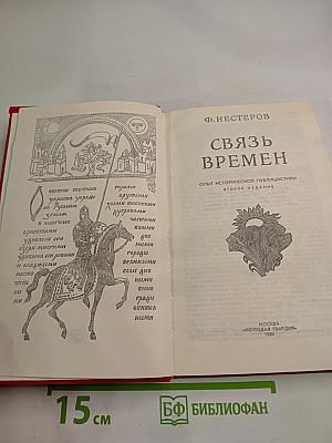 Связь времен