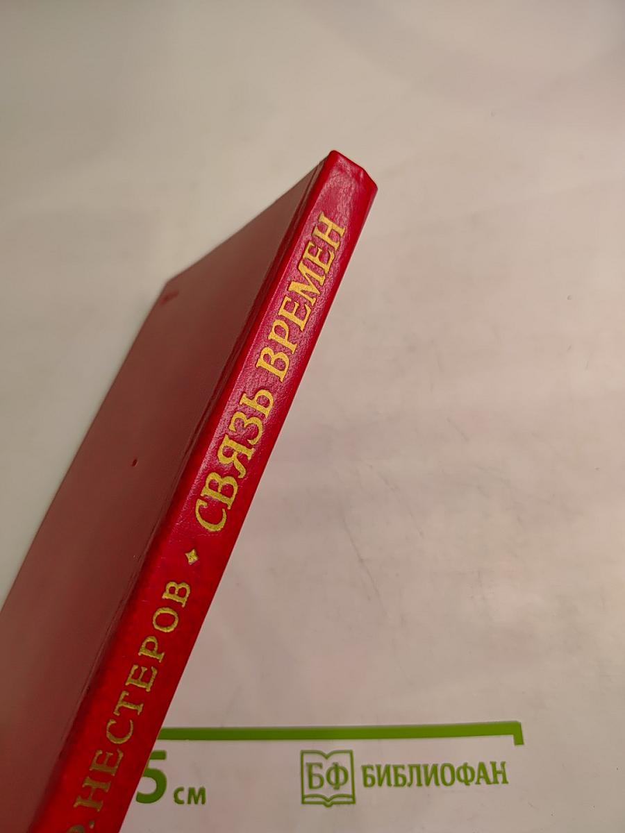 Связь времен