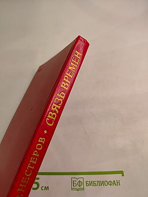 Связь времен