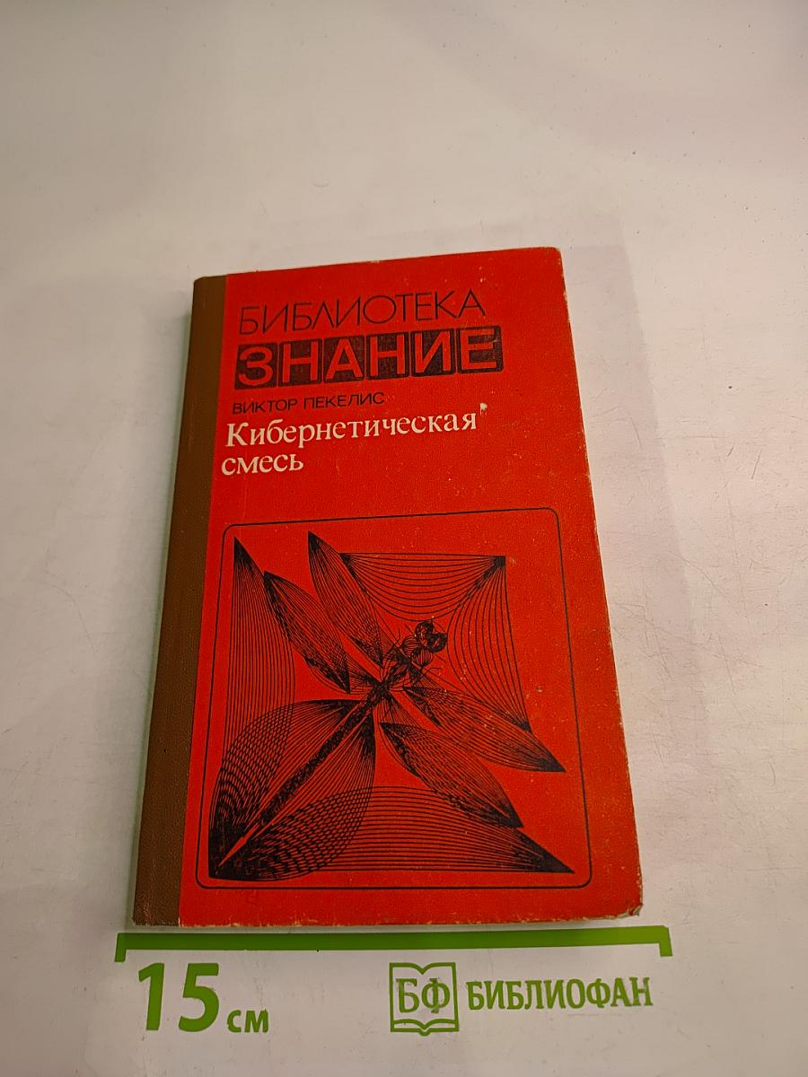 Кибернетическая смесь