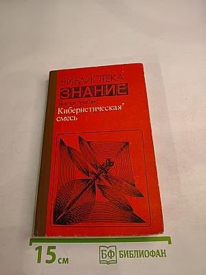 Кибернетическая смесь