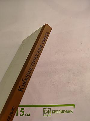 Кибернетическая смесь