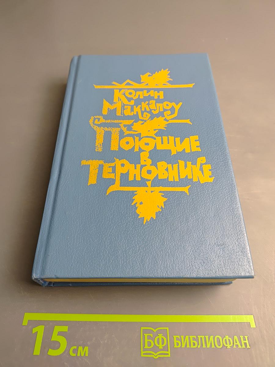 Поющие в терновнике