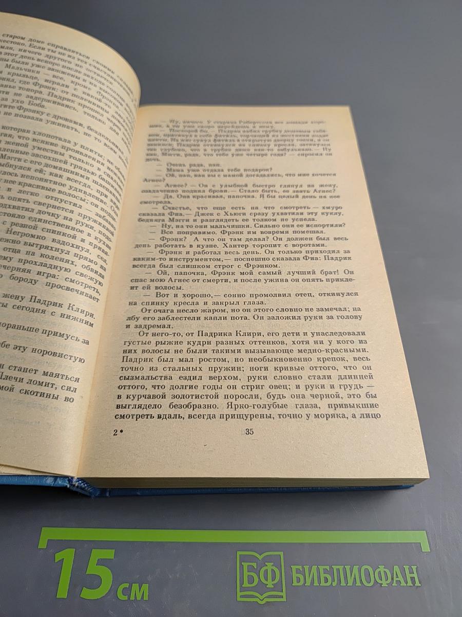 Поющие в терновнике