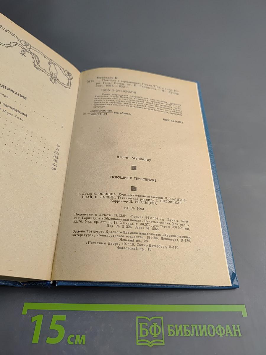 Поющие в терновнике