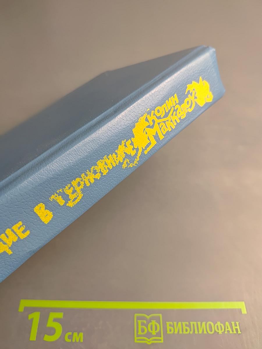 Поющие в терновнике