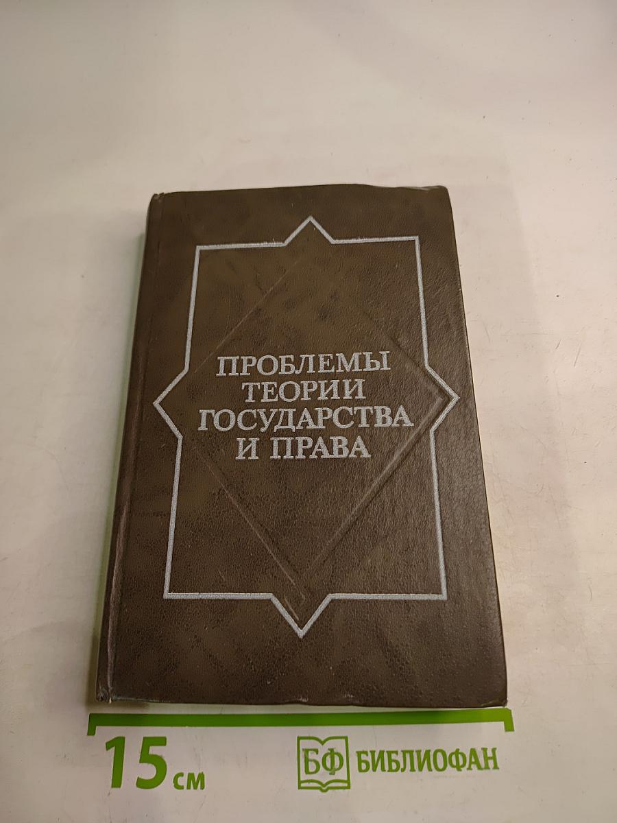 Проблемы теории государства и права