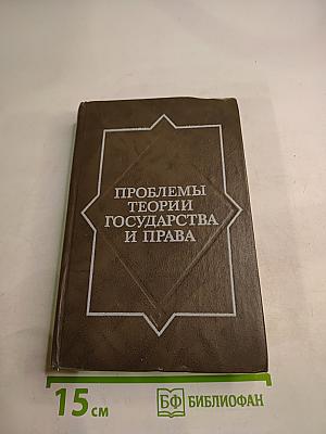 Проблемы теории государства и права