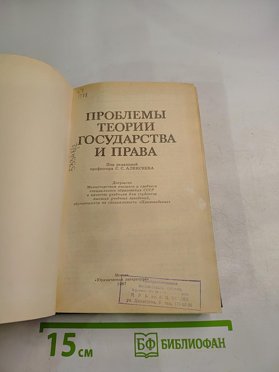 Проблемы теории государства и права