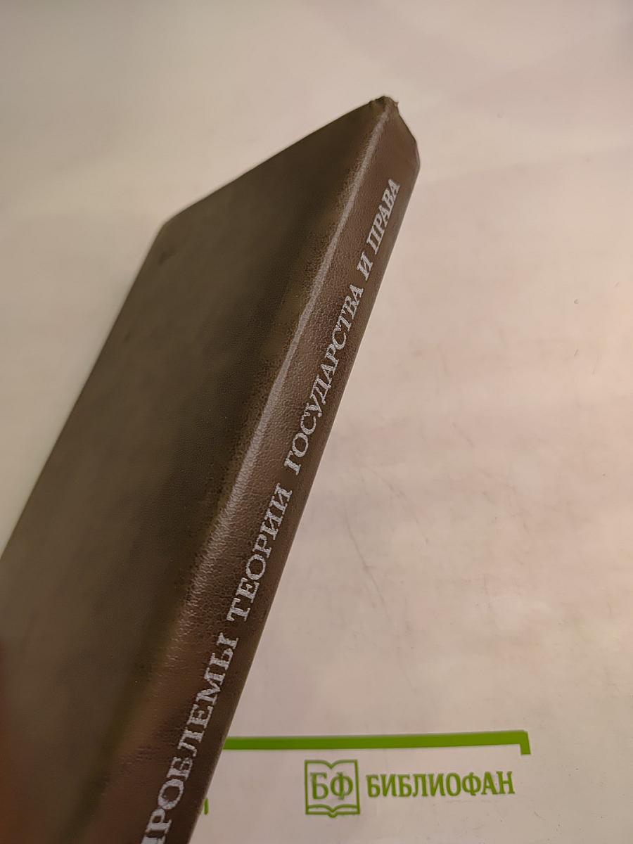 Проблемы теории государства и права