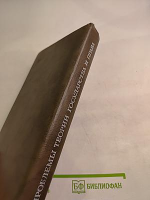 Проблемы теории государства и права