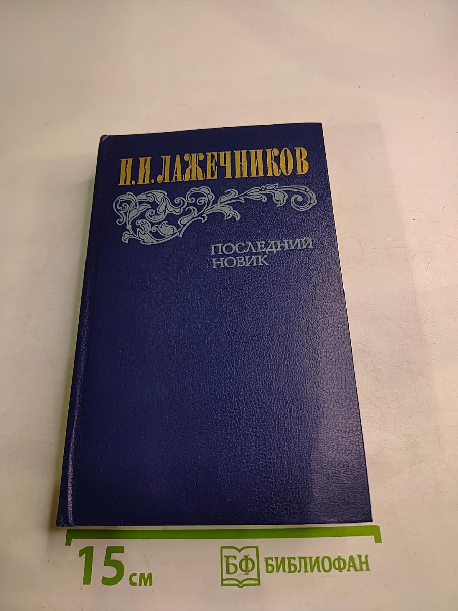 Последний Новик