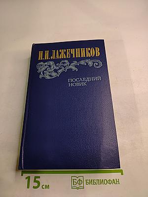 Последний Новик