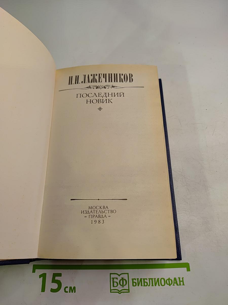 Последний Новик