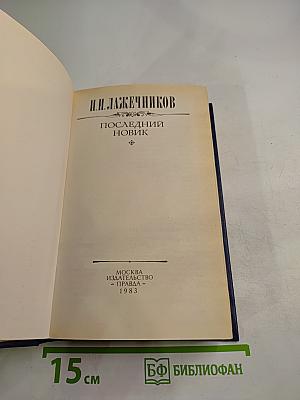 Последний Новик