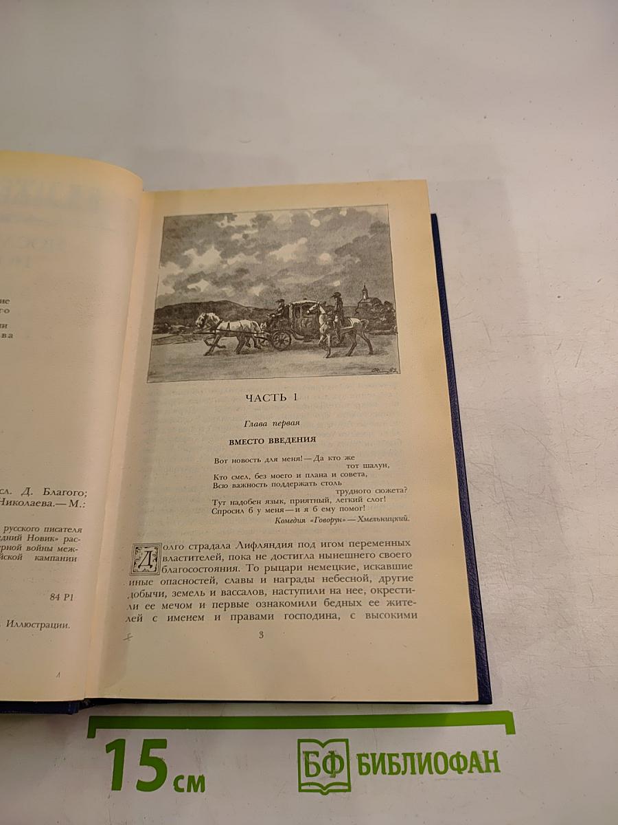 Последний Новик