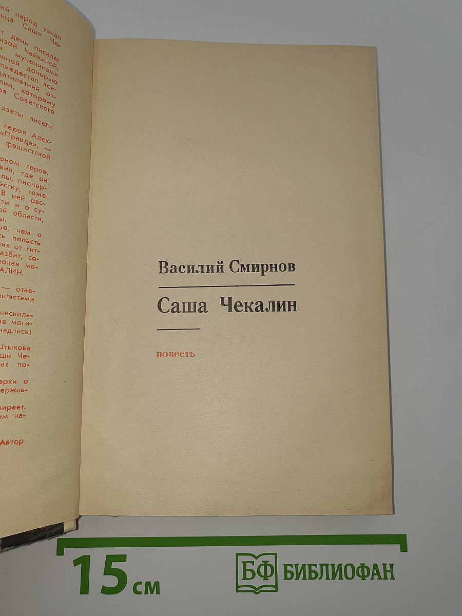 Саша Чекалин