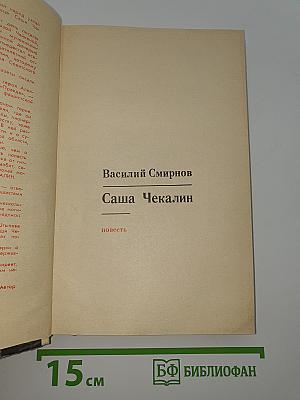 Саша Чекалин