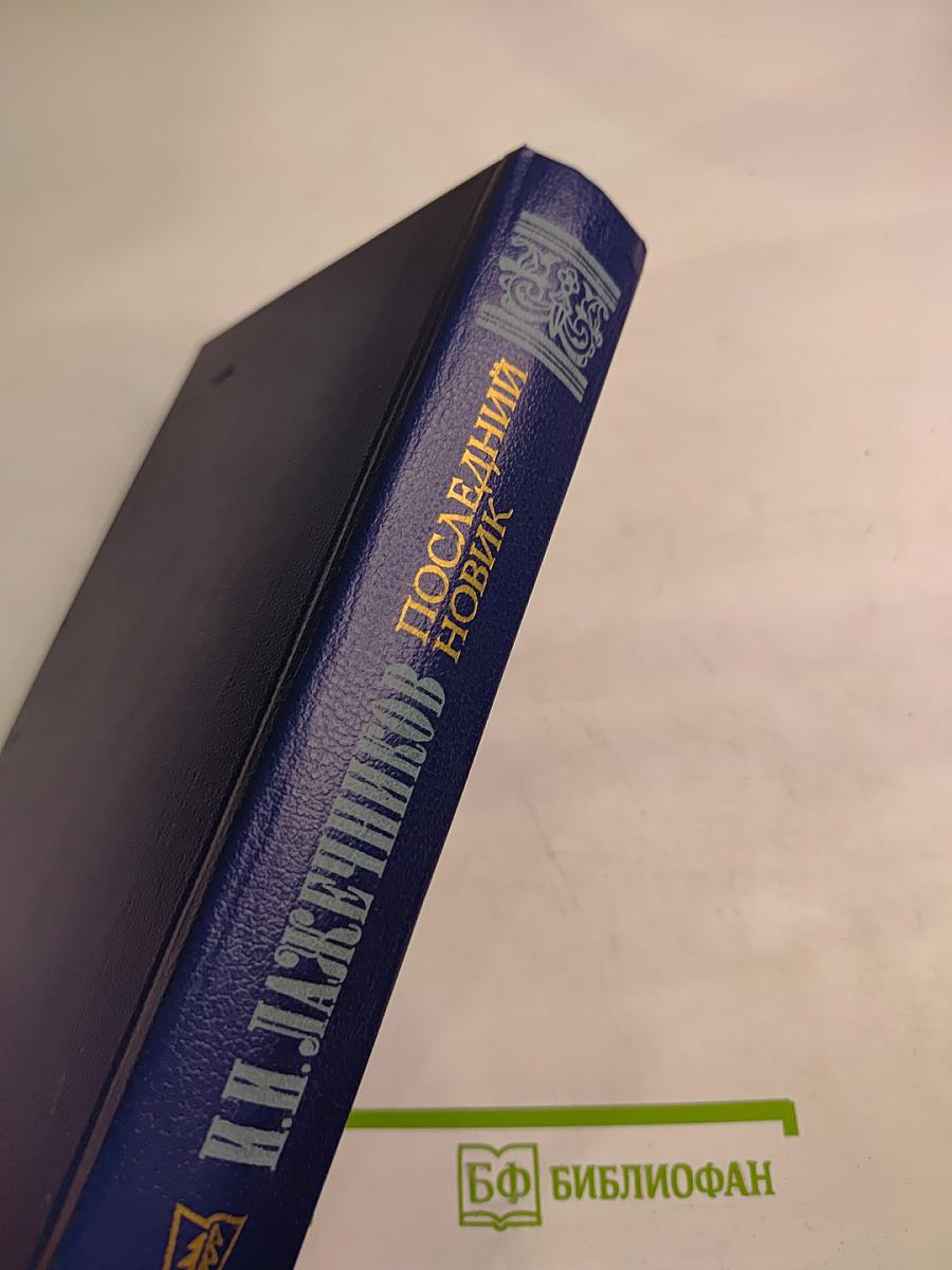 Последний Новик