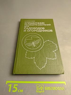 Справочник по защите растений для садоводов и огородников
