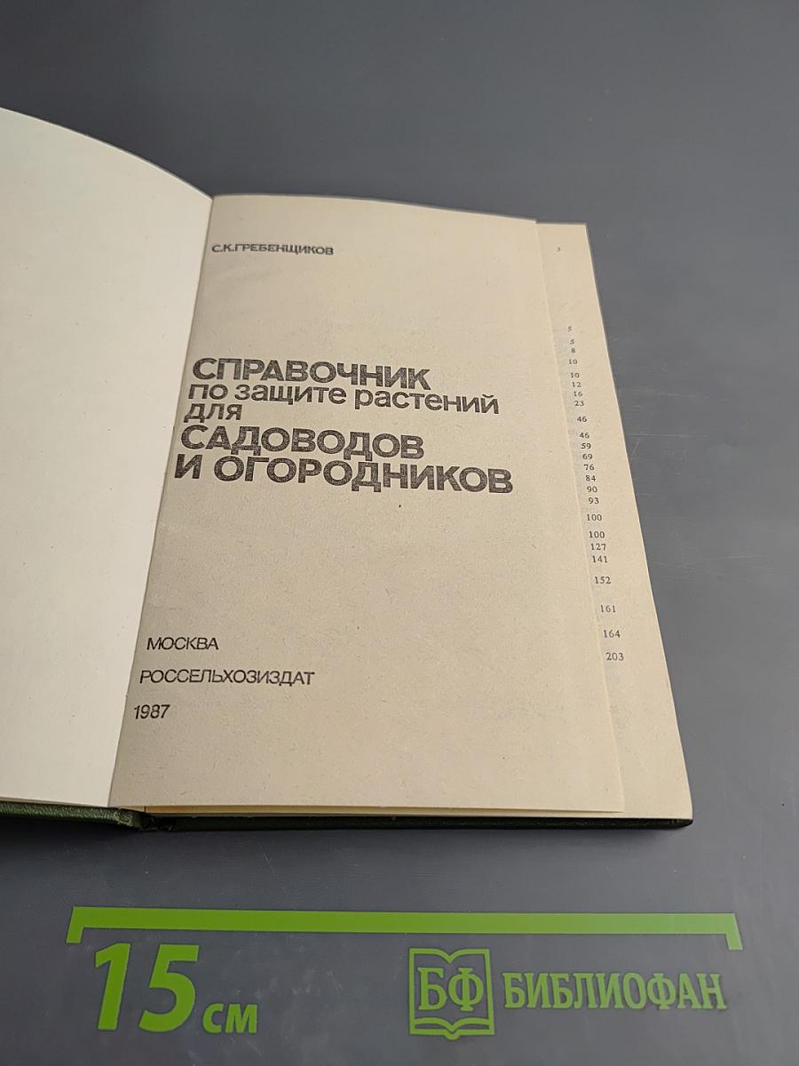 Справочник по защите растений для садоводов и огородников