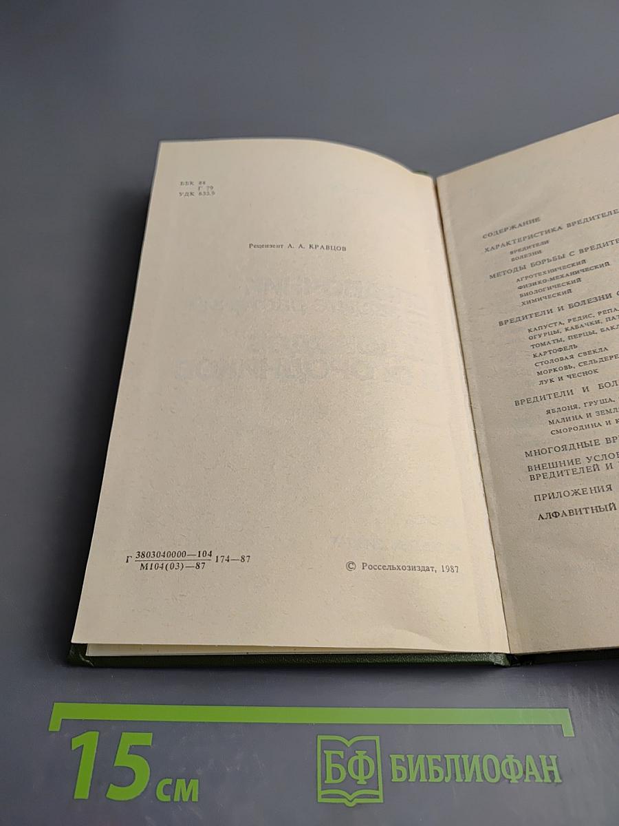 Справочник по защите растений для садоводов и огородников
