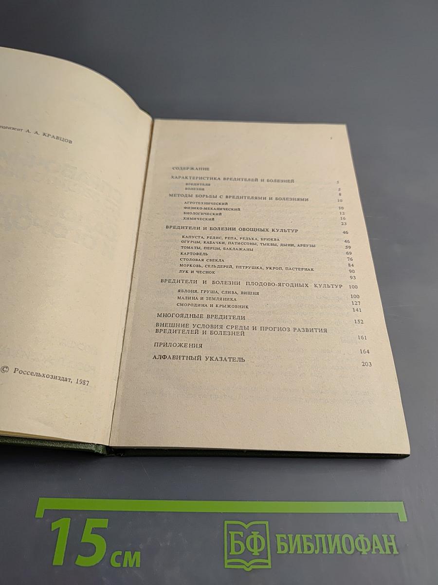 Справочник по защите растений для садоводов и огородников