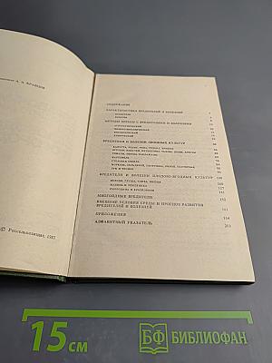 Справочник по защите растений для садоводов и огородников