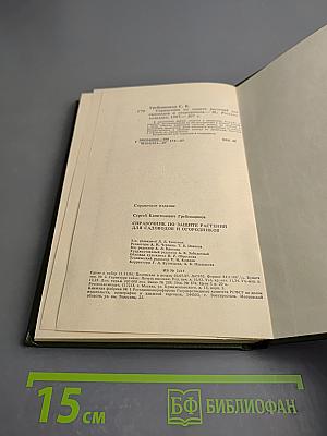 Справочник по защите растений для садоводов и огородников