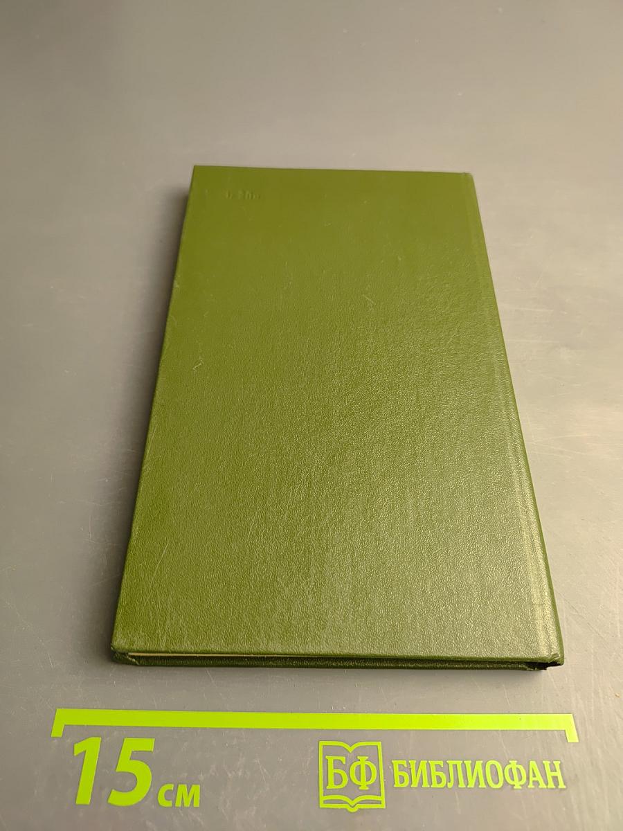 Справочник по защите растений для садоводов и огородников