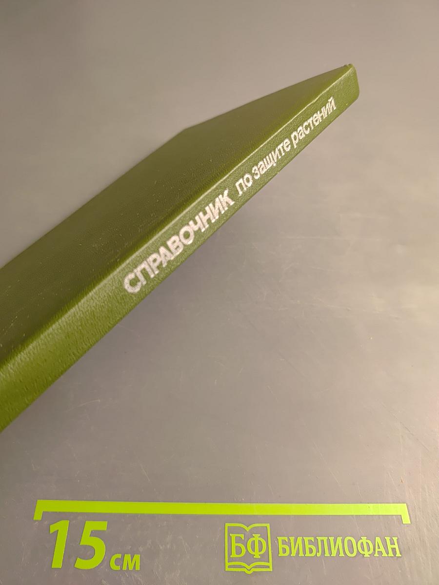 Справочник по защите растений для садоводов и огородников