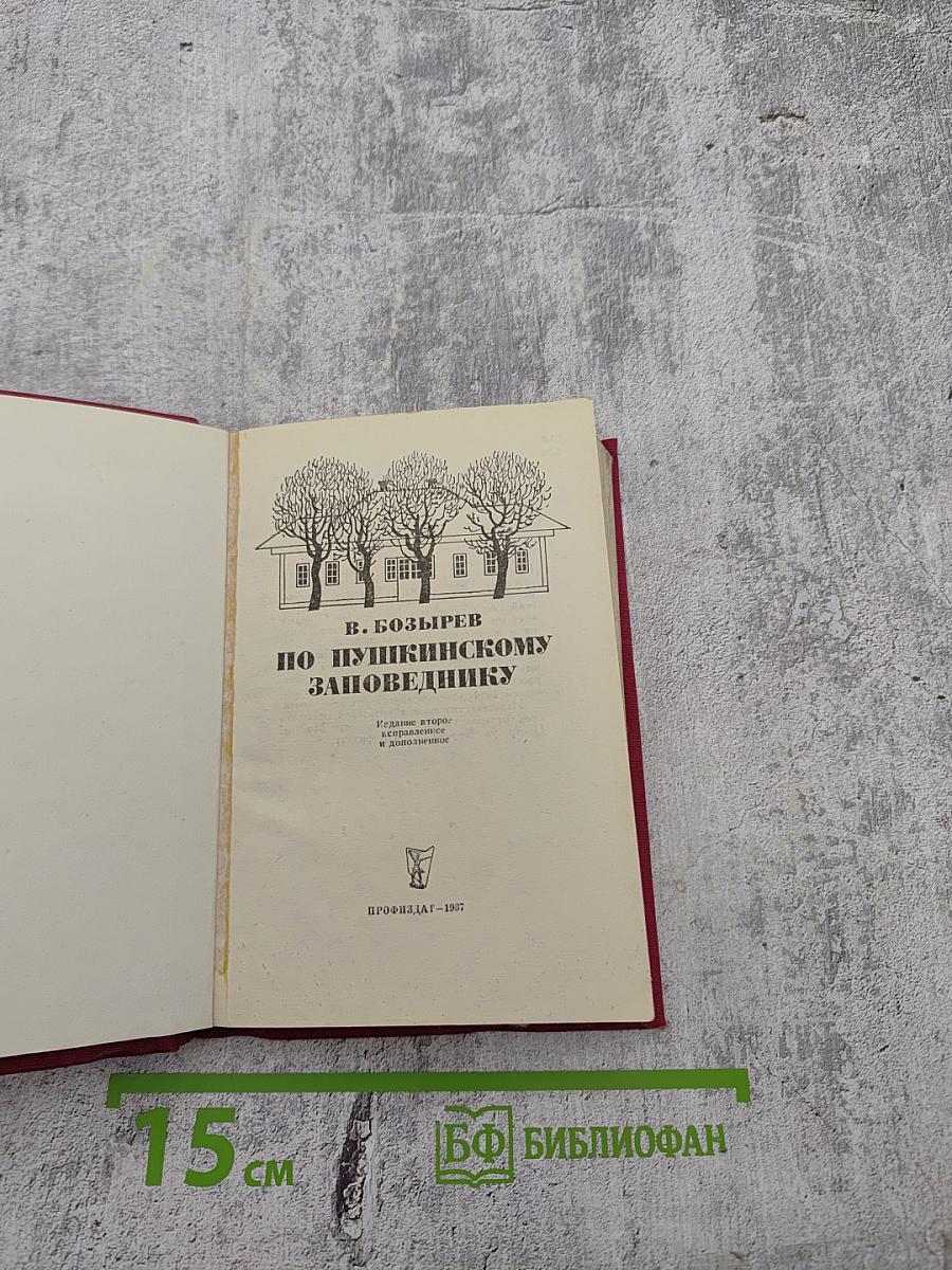 По Пушкинскому заповеднику