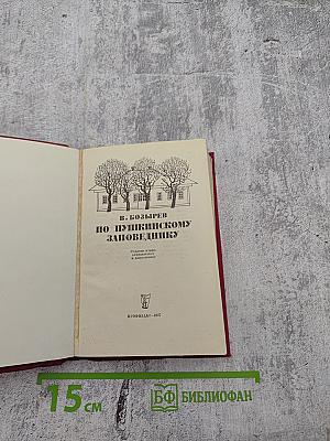 По Пушкинскому заповеднику