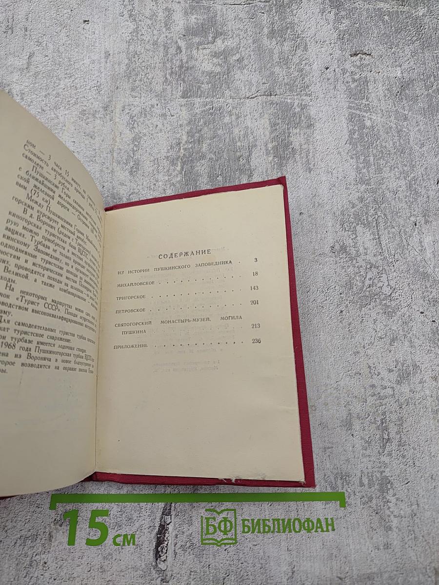 По Пушкинскому заповеднику