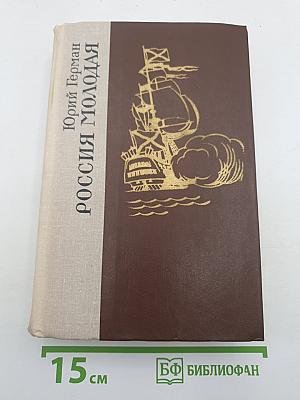 Россия молодая. Книга вторая