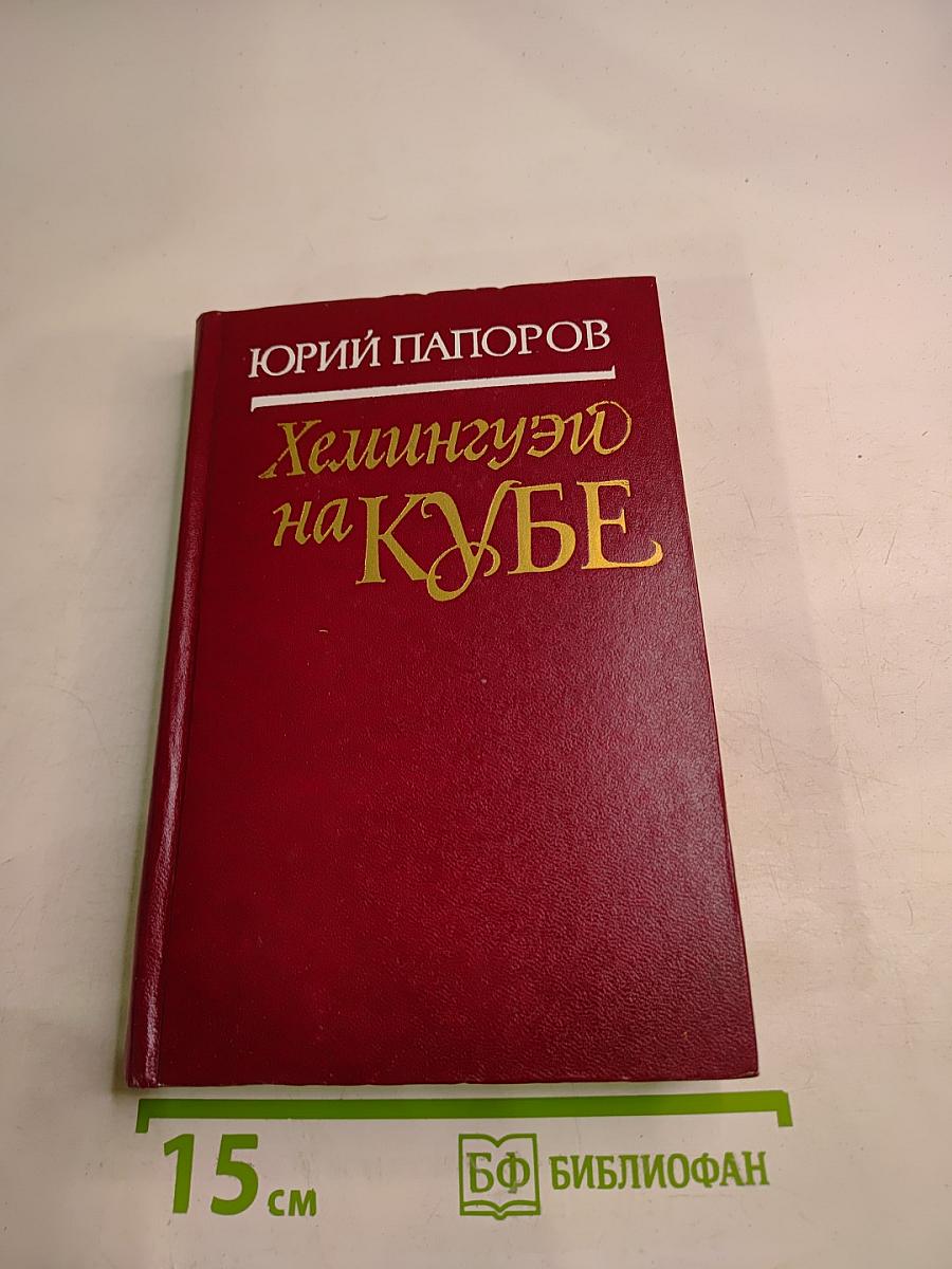 Хемингуэй на Кубе