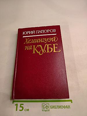 Хемингуэй на Кубе