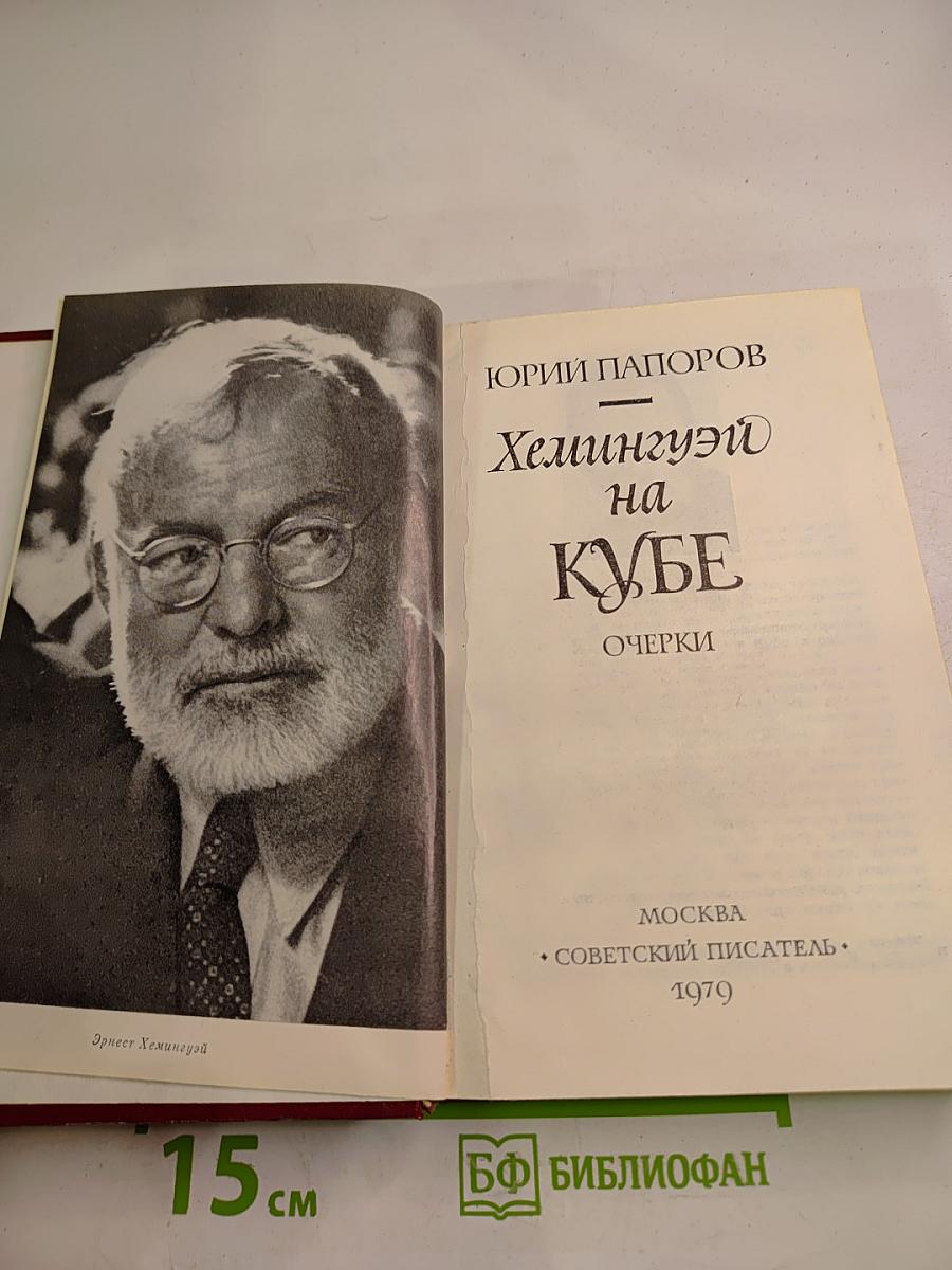 Хемингуэй на Кубе