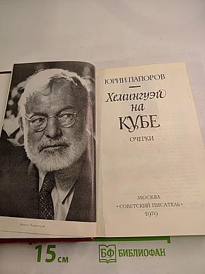 Хемингуэй на Кубе