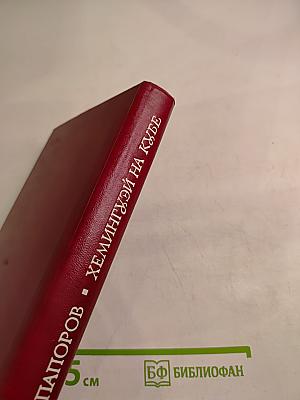 Хемингуэй на Кубе