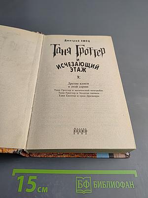 Таня Гроттер и Исчезающий этаж