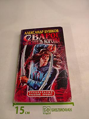 Сварог. Спаситель Короны