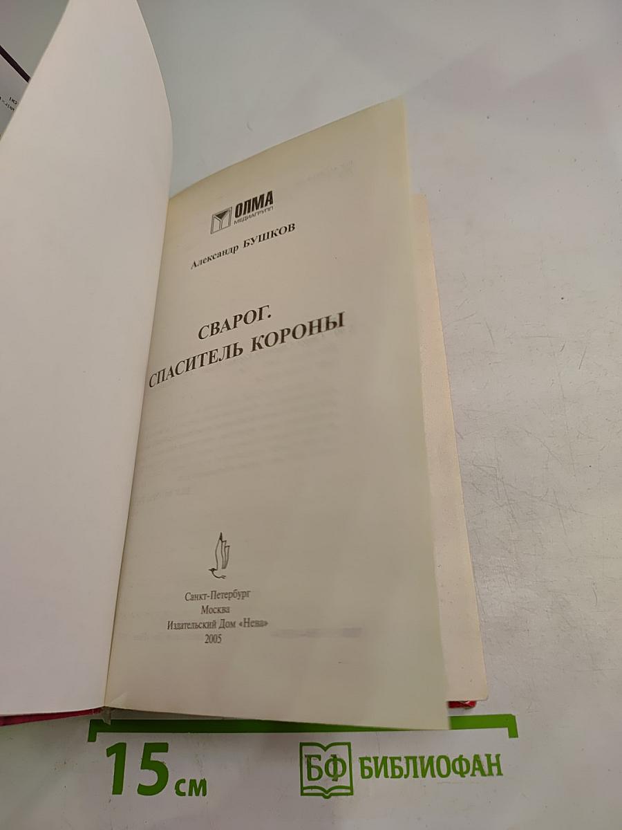 Сварог. Спаситель Короны